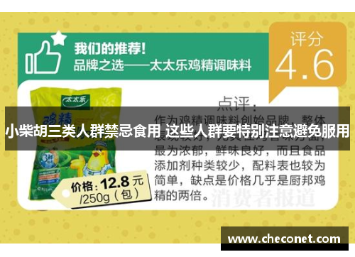 小柴胡三类人群禁忌食用 这些人群要特别注意避免服用