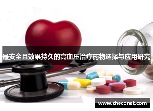 最安全且效果持久的高血压治疗药物选择与应用研究 最安全且效果持久的高血压治疗药物选择与应用研究
