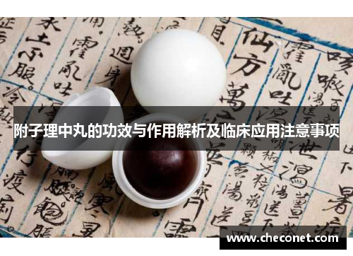 附子理中丸的功效与作用解析及临床应用注意事项 附子理中丸的功效与作用解析及临床应用注意事项
