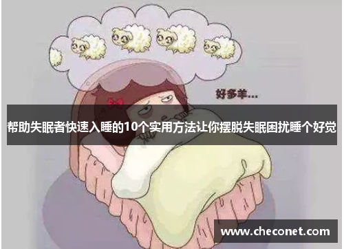 帮助失眠者快速入睡的10个实用方法让你摆脱失眠困扰睡个好觉 帮助失眠者快速入睡的10个实用方法让你摆脱失眠困扰睡个好觉