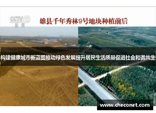 构建健康城市新蓝图推动绿色发展提升居民生活质量促进社会和谐共生