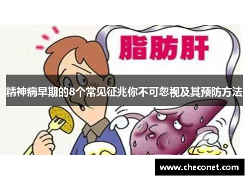 精神病早期的8个常见征兆你不可忽视及其预防方法