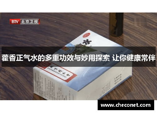 藿香正气水的多重功效与妙用探索 让你健康常伴 藿香正气水的多重功效与妙用探索 让你健康常伴