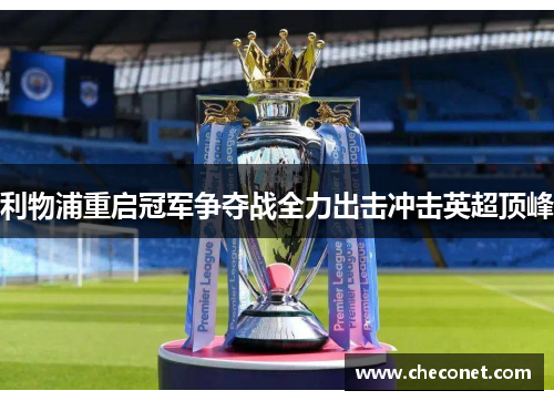 利物浦重启冠军争夺战全力出击冲击英超顶峰