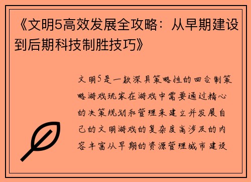《文明5高效发展全攻略:从早期建设到后期科技制胜技巧》 《文明5高效发展全攻略:从早期建设到后期科技制胜技巧》