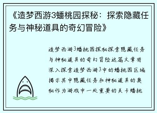 《造梦西游3蟠桃园探秘:探索隐藏任务与神秘道具的奇幻冒险》 《造梦西游3蟠桃园探秘:探索隐藏任务与神秘道具的奇幻冒险》