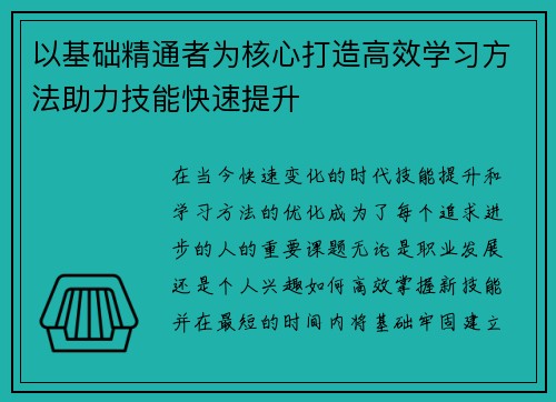 以基础精通者为核心打造高效学习方法助力技能快速提升 以基础精通者为核心打造高效学习方法助力技能快速提升