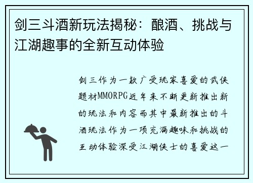 剑三斗酒新玩法揭秘：酿酒、挑战与江湖趣事的全新互动体验