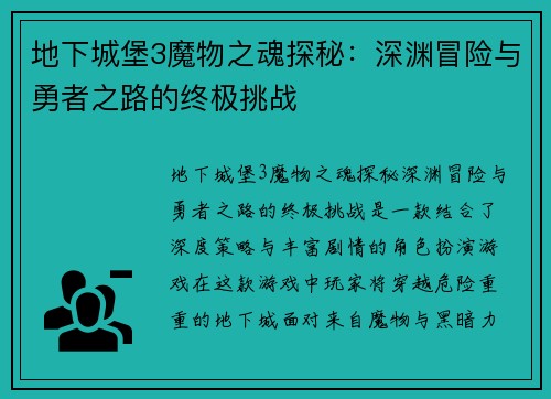 地下城堡3魔物之魂探秘:深渊冒险与勇者之路的终极挑战 地下城堡3魔物之魂探秘:深渊冒险与勇者之路的终极挑战