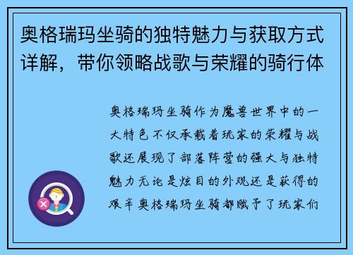 奥格瑞玛坐骑的独特魅力与获取方式详解，带你领略战歌与荣耀的骑行体验